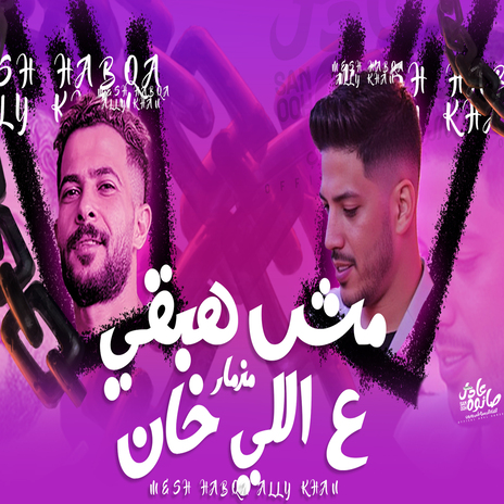 مش هبقى ع الى خان ft. Tareq Sha2lasha | Boomplay Music