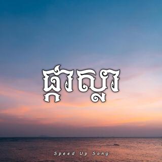 ផ្កាស្លា