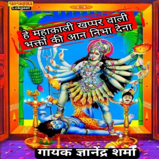 He Mahakali Khapparwali Bhakton Ki Aan