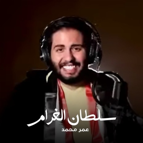 Soltana Al Gharam | Boomplay Music