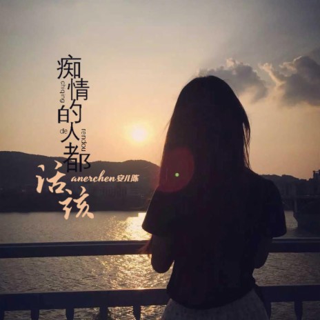 痴情的人都活该 | Boomplay Music