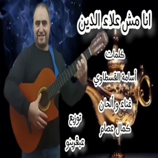 انا مش علاء الدين