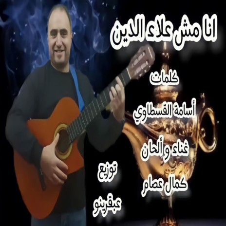 انا مش علاء الدين | Boomplay Music