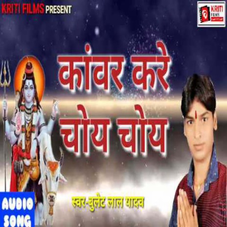 Kawar Kare Choy Choy (Bhojpuri) | Boomplay Music