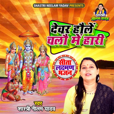 Devar Hole Chalo Main Hari | Boomplay Music