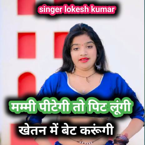 Mammy pitegi to pit lungi khetan me bet karungi | Boomplay Music