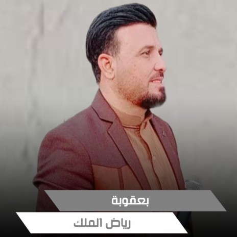 بعقوبة | Boomplay Music