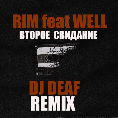 Второе свидание [DJ DEAF Remix] ft. Well | Boomplay Music