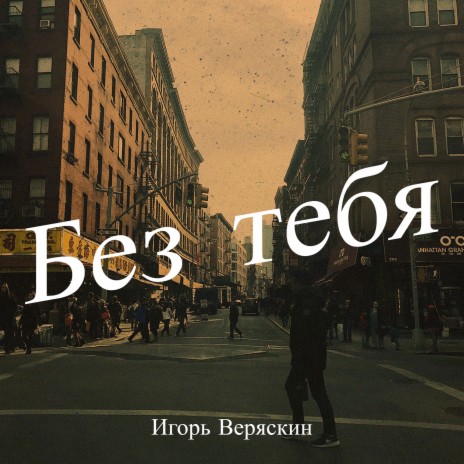 Без тебя | Boomplay Music