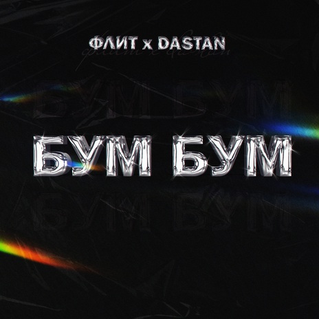 Бум бум ft. DASTAN | Boomplay Music