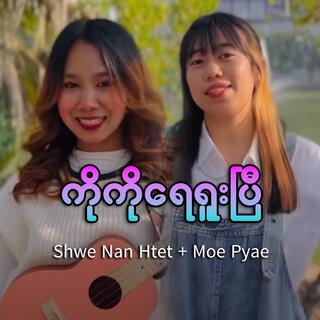 Ko Ko Yay Yu Pyi (Shwe Nan Htet, Moe Pyae)