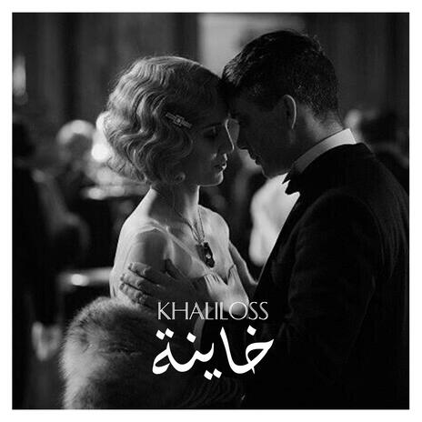 Khayna (خاينة) | Boomplay Music