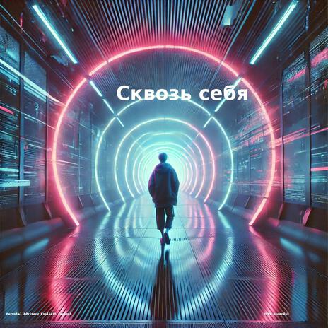 Сквозь себя | Boomplay Music