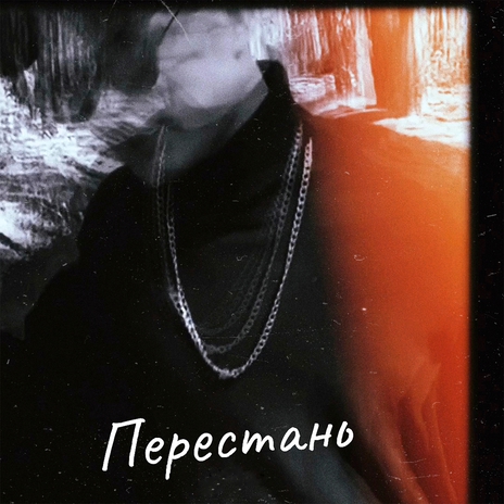 Перестань | Boomplay Music