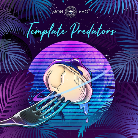 Template Predators (Хищники Рутины) | Boomplay Music