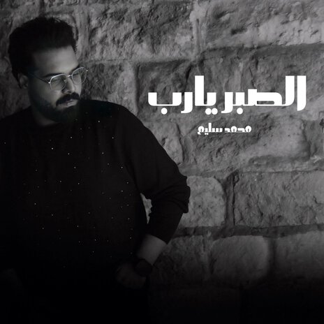 الصبر يارب | Boomplay Music