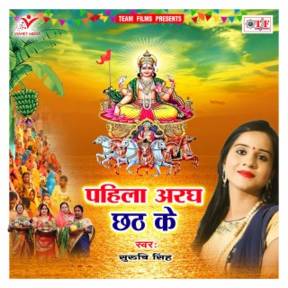 Pahila Aragh Chhath Ke