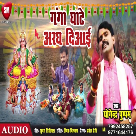 Ganga Ghate Aragh Diaai (Bhojpuri) | Boomplay Music