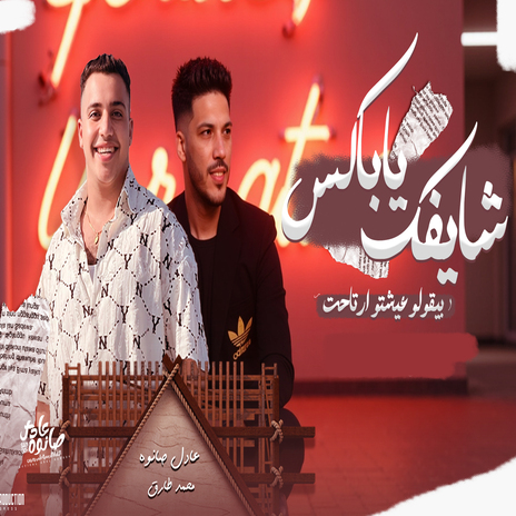 شايفك يا باكس ft. Adel Sanwa | Boomplay Music