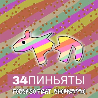 34пиньяты