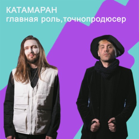 Катамаран ft. Точнопродюсер | Boomplay Music