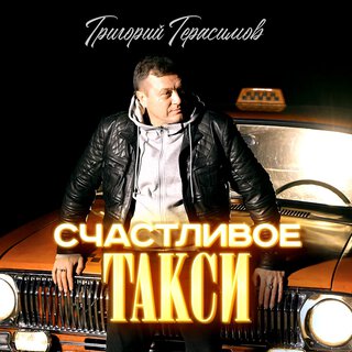 Счастливое такси