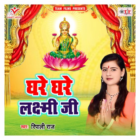 Ghare Ghare Laxmi Ji