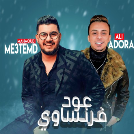 عود فرنساوي ft. Mahmoud Motamed