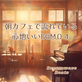 朝カフェで流れている心地いいBGM04