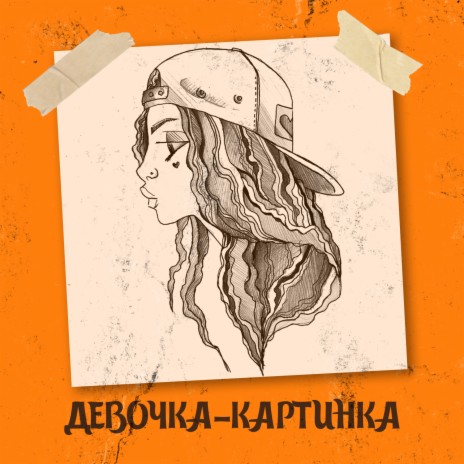 Obnimit - Девочка-Картинка MP3 Download & Lyrics | Boomplay