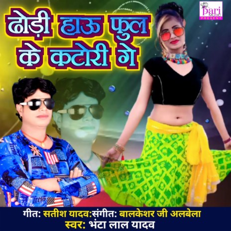 Dhodi Hau Phool Ke Katori Ge | Boomplay Music