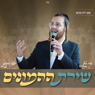 גרש את העצבות שירת ההמונים (Garesh Et Ha'Attsvut)