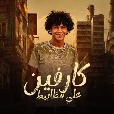 كارفين على مظابيط | Boomplay Music