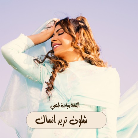 شلون تريد انساك | Boomplay Music