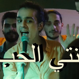 Enti El7ob انتي الحب