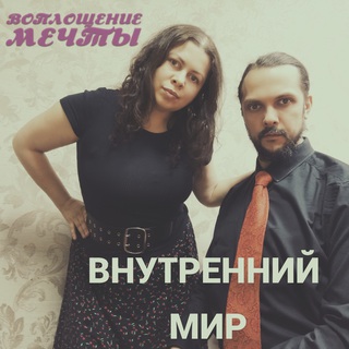 Внутренний мир