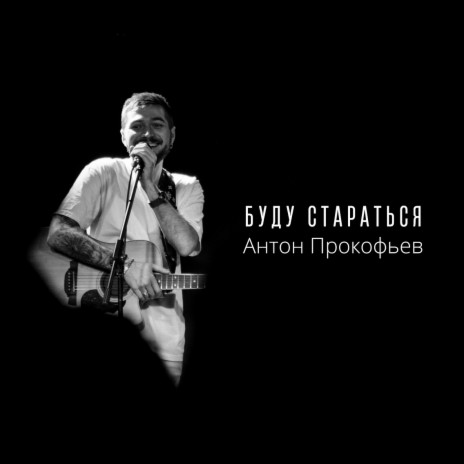 Буду стараться | Boomplay Music