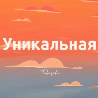 Уникальная