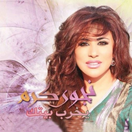 Yekhreb Baytak | Boomplay Music