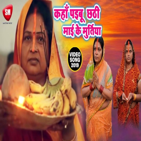 Kahan Paibu Chhathi Mai Ke Muratia (Bhojpuri) | Boomplay Music