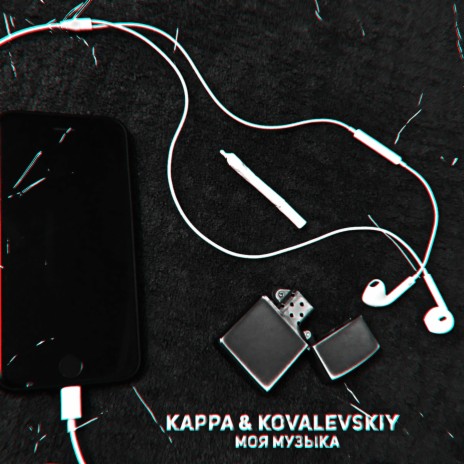 Моя музыка ft. KOVALEVSKIY | Boomplay Music