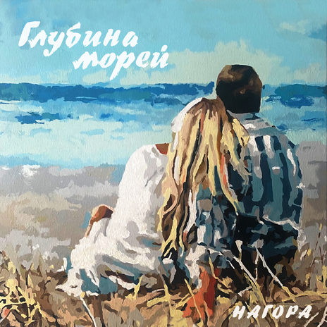 Глубина морей | Boomplay Music