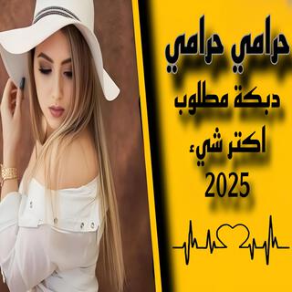 حرامي حرامي شويقي صاير حرامي _ دبكات جديدة مطلوبة 2025 يبحث عنها الجميع...