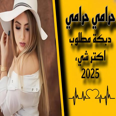 حرامي حرامي شويقي صاير حرامي _ دبكات جديدة مطلوبة 2025 يبحث عنها الجميع... | Boomplay Music