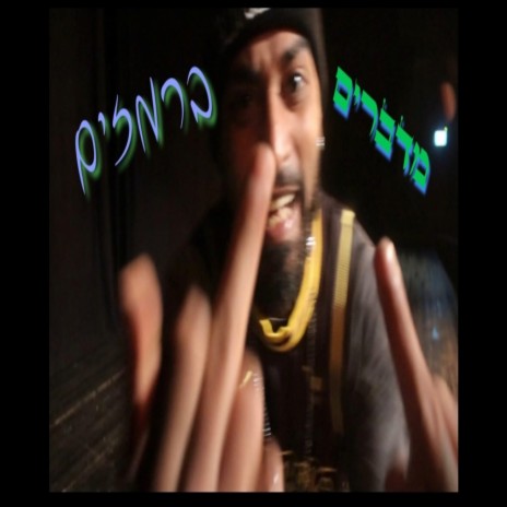 מדברים ברמזים (Special 4 U Version)