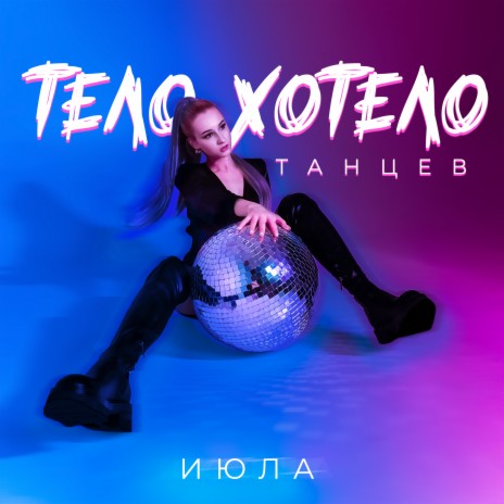 Тело хотело танцев | Boomplay Music