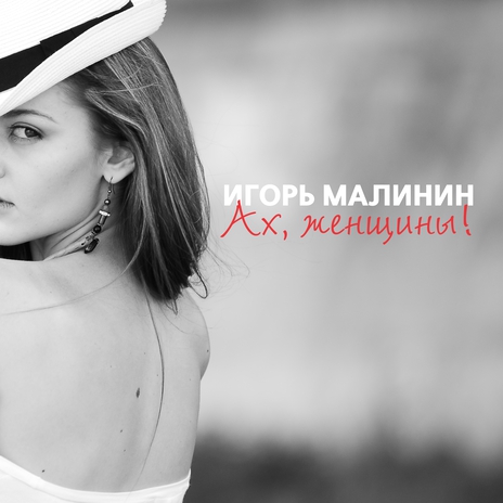 Ах, женщины! | Boomplay Music