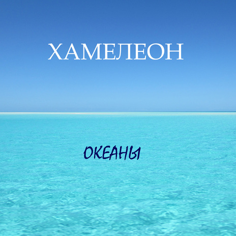 Океаны (Radio Edit) | Boomplay Music