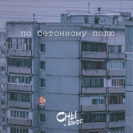 По бетонному полю | Boomplay Music