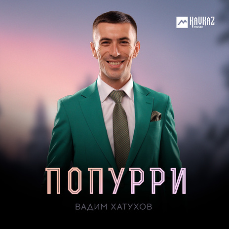 Попурри | Boomplay Music